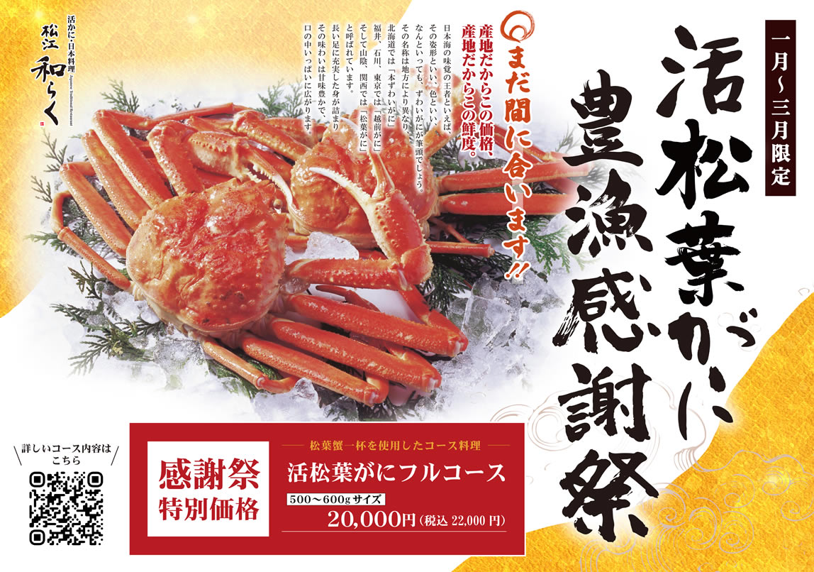 1月〜3月限定 活松葉がに豊漁感謝祭