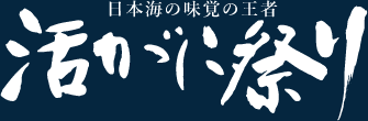 活がに祭り